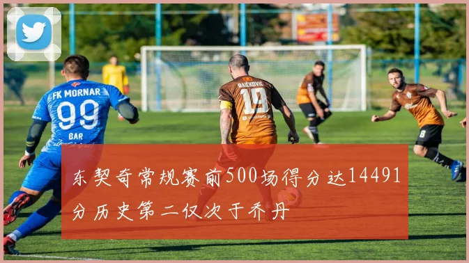 东契奇常规赛前500场得分达14491分历史第二仅次于乔丹