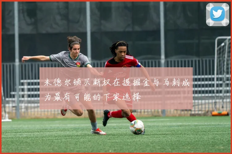 米德尔顿买断权在握掘金与马刺成为最有可能的下家选择