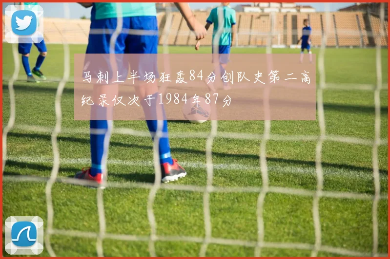 马刺上半场狂轰84分创队史第二高纪录仅次于1984年87分