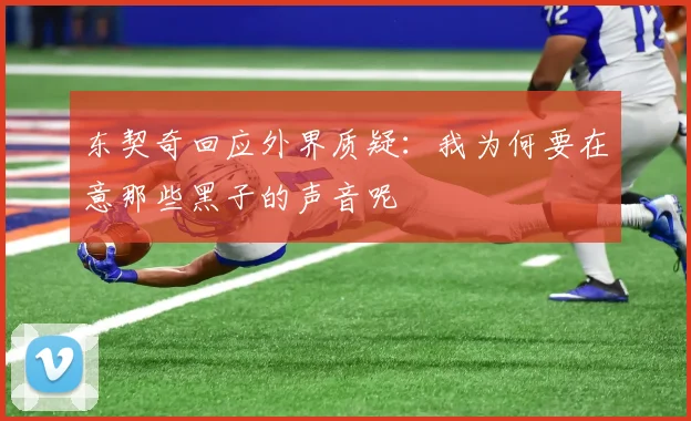 东契奇回应外界质疑：我为何要在意那些黑子的声音呢