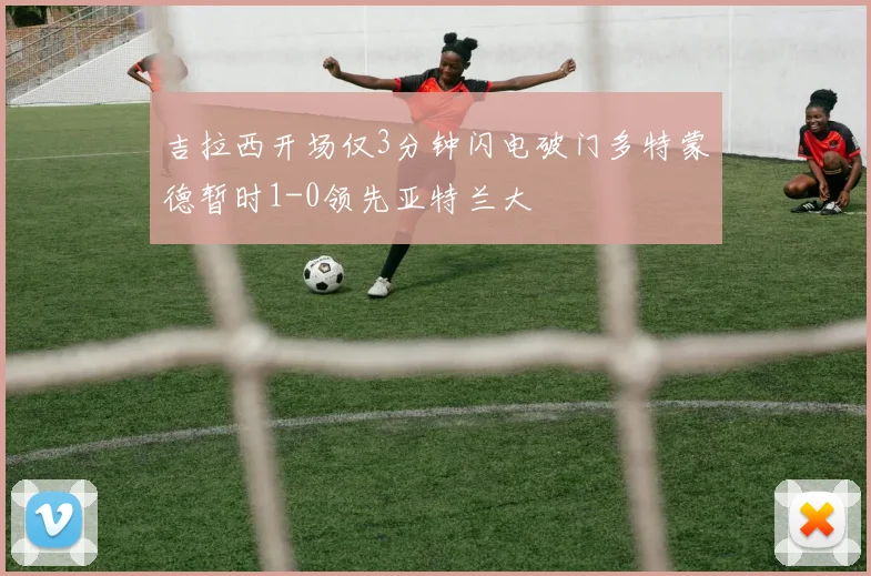 吉拉西开场仅3分钟闪电破门多特蒙德暂时1-0领先亚特兰大