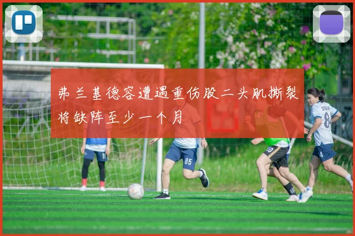 弗兰基德容遭遇重伤股二头肌撕裂将缺阵至少一个月