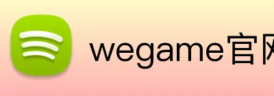 wegame官网首页 Logo